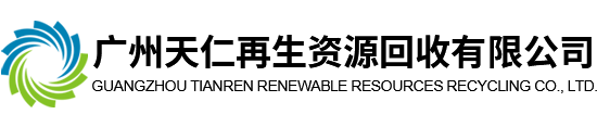 广州天仁再生资源回收有限公司